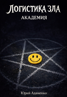 Логистика зла — Юрий Адаменко
