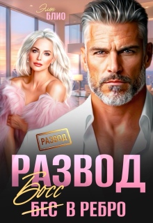 Развод. Босс в ребро — Элен Блио