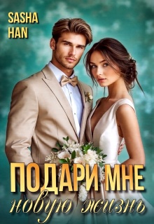Подари мне новую жизнь — Sasha Han