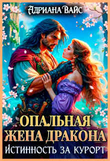 ᨒ Опальная жена дракона. Истинность за курорт ᨒ — Адриана Вайс