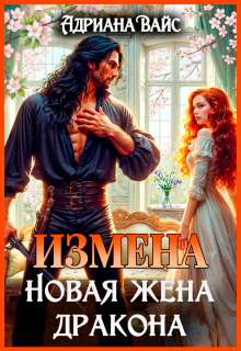 ♡   Измена. Новая жена дракона ♡ — Адриана Вайс