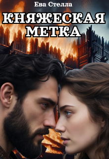 Княжеская метка — Lea