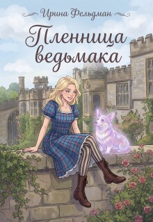 Пленница ведьмака — Ирина Фельдман