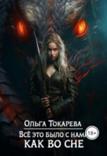 Всё это было с нами как во сне — Ольга Токарева