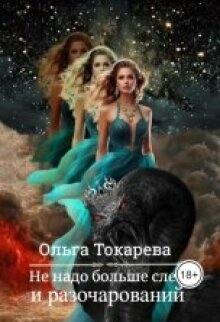 Не надо больше слёз и разочарований — Ольга Токарева