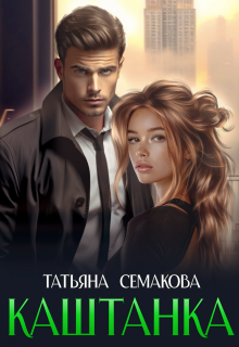 Каштанка — Татьяна Семакова