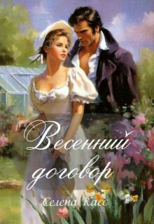 Весенний договор — Селена Касс