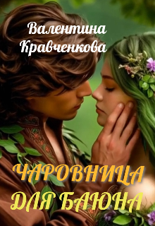 Чаровница для баюна — Тина Крав