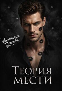 Теория Мести — Анастасия  Гуторова