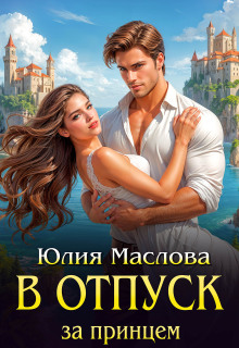 В отпуск за принцем — Юлия Маслова