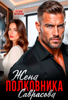 Жена полковника Саврасова — Регина Янтарная