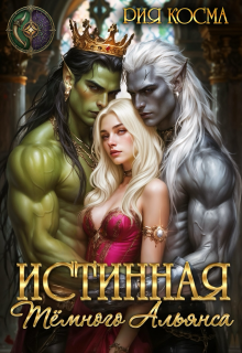 Истинная Тёмного Альянса — Рия Косма