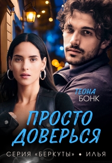Просто доверься — Теона Бонк