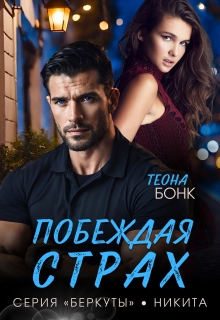 Побеждая страх — Теона Бонк