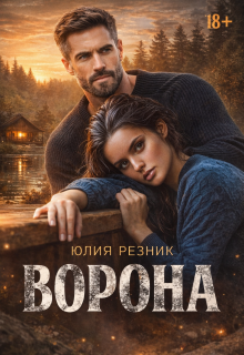 Ворона — Юлия Резник