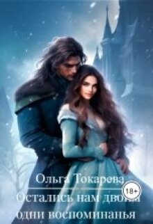 Остались нам двоим одни воспоминанья — Ольга Токарева
