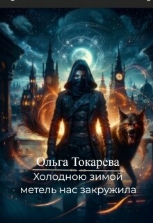 Холодною зимой метель нас закружила — Ольга Токарева