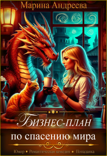 Бизнес-план по спасению мира — Марина Андреева