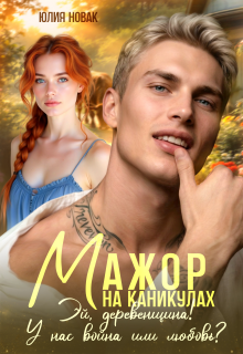 Мажор на каникулах. Эй, деревенщина! У нас война или любовь? — Юлия Новак