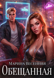 Обещанная — Марина Весенняя