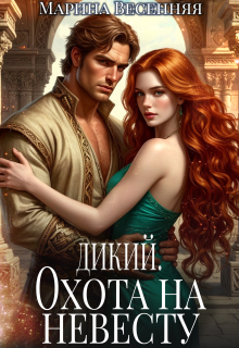 Дикий. Охота на невесту — Марина Весенняя