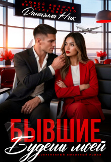 Бывшие. Будешь моей — Даниэлла Ник