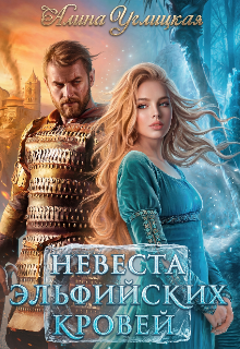 Невеста эльфийских кровей — Алина Углицкая