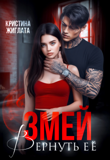 Змей. Вернуть её — Кристина Жиглата