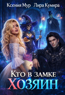 Кто в замке хозяин — Лира Кумира