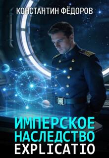 Имперское наследство. Explicatio — Константин Федоров