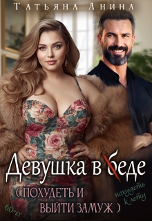 Девушка в еде — Татьяна Анина