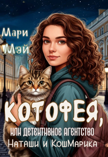 Котофея, или Детективное агентство Наташи и Кошмарика — Мари Мэй