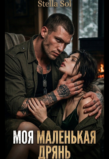 Моя маленькая дрянь. — Lilla Katten