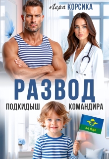 Подкидыш командира — Лера Корсика