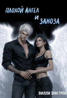 Плохой ангел и Заноза — Вилли Энн Грей