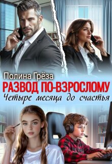 Развод по-взрослому. Четыре месяца до счастья — Полина Грёза