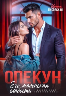 Опекун. Его маленькая слабость — Ирина Лисовская