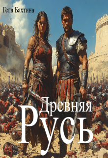 Древняя Русь — Гела Бахтина