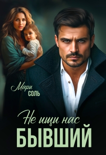 Не ищи нас, бывший — Мари Соль