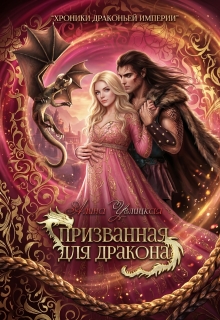 Призванная для Дракона — Алина Углицкая