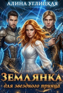 Землянка для звездного принца — Алина Углицкая