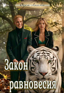 Закон равновесия — Одем-Аниэль