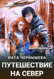 Путешествие на север — Ната Чернышева
