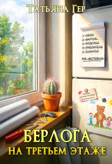 Берлога на третьем этаже — Татьяна Гер