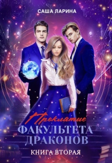 Проклятие факультета драконов. Книга вторая — Саша Ларина