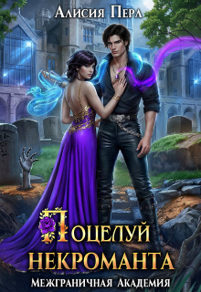 Поцелуй некроманта — Алисия Перл