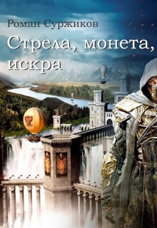 Стрела, монета, искра — Суржиков Роман