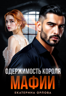 Одержимость короля мафии — Екатерина Орлова