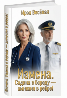 Измена. Седина в бороду — Амнезия в ребро! — Ирэн Весёлая