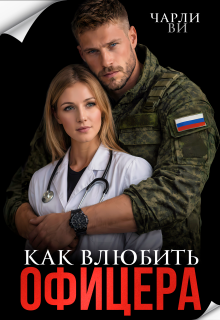 Как влюбить офицера — Чарли Ви